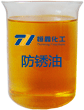 防銹油產品圖