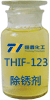 THIF-123除銹劑產品圖