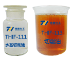 THIF-111水基切削液和THIF-113切削油產品圖片