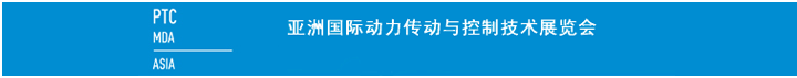 亞洲國際動力傳動與控制技術展覽會