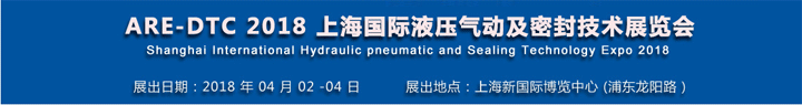 2018上海國際液壓氣動與密封技術展覽會