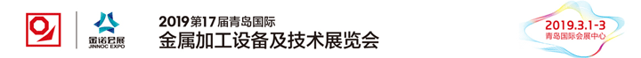 2019第17屆青島國際金屬加工設備及技術展覽會